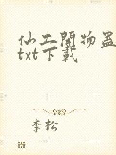 仙工开物蛊真人txt下载