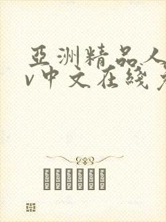 亚洲精品人妻av中文在线免费播放