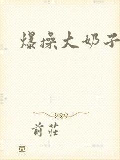 爆操大奶子美女封面