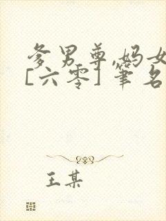 爹男尊,妈女尊[六零] 笔名叫这个 笔趣阁
