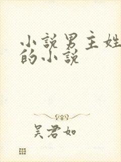 小说男主姓欧阳的小说