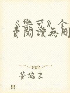 《乐可》全文免费阅读无删减版小说