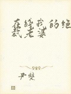 在线我的绝美总裁老婆