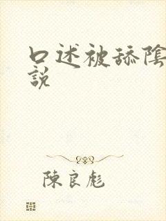 口述被舔阴蒂小说封面