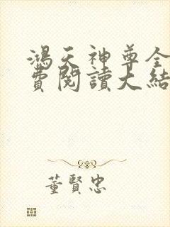 鸿天神尊全文免费阅读大结局免