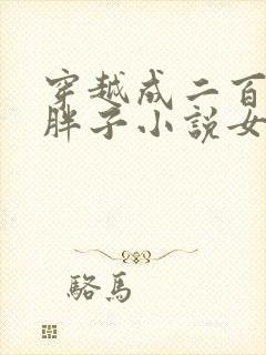 穿越成二百斤的胖子小说女主