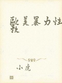 欧美暴力性虐调教