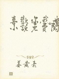 喜欢你,我也是小说免费阅读封面