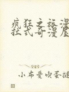 疯狂之旅漫画下拉式奇漫屋封面