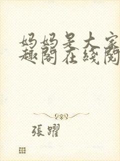 妈妈是大家的笔趣阁在线阅读全文封面