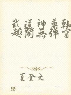 武道神尊韩宇笔趣阁无弹窗封面