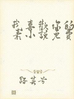 我喜欢你的信息素小说免费阅读笔趣阁封面