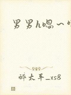 男男h嗯～啊文封面