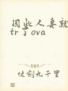 因此人妻就被ntr了ova封面