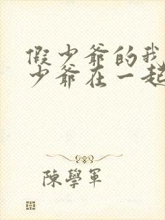 假少爷的我和真少爷在一起了