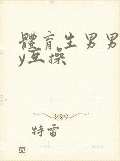 体育生男男gay互操