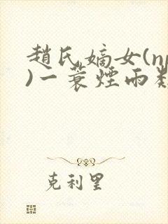 赵氏嫡女(np)一蓑烟雨类似