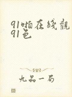 91啪在线观看91色