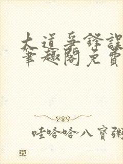 大道争锋误道者笔趣阁免费阅读封面