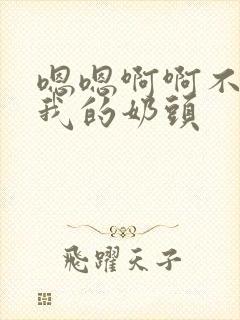 嗯嗯啊啊不要揉我的奶头