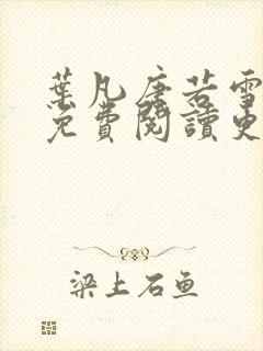 叶凡唐若雪全文免费阅读更新最新章节