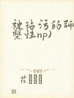 被玷污的师尊(双性np)