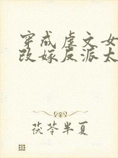 穿成虐文女主,改嫁反派太子啦