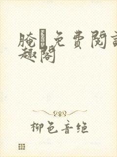 腌臜免费阅读笔趣阁