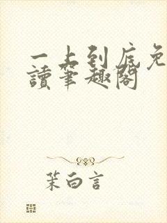 一上到底免费阅读笔趣阁