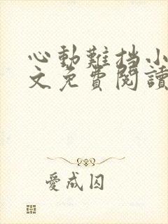 心动难挡小说全文免费阅读笔趣阁