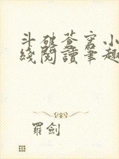 斗破苍穹小说在线阅读笔趣阁