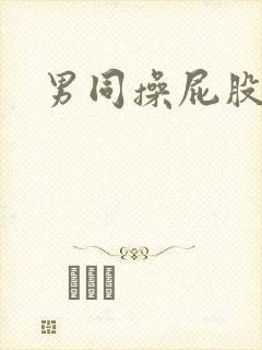 男同操屁股网站