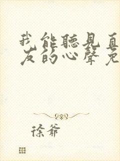 我能听见直男室友的心声免费阅读