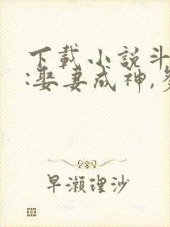 下载小说斗罗v:娶妻成神,多子多福