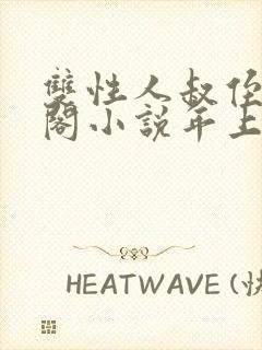 双性人叔侄笔趣阁小说年上