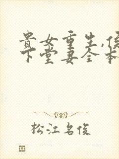 贵女重生,侯府下堂妻全本免费阅读