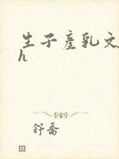 生子产乳文双性h