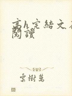 高h完结文在线阅读