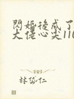 闪婚后成了满级大佬心尖110