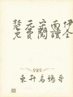 楚元宋南伊小说免费阅读全文无弹窗