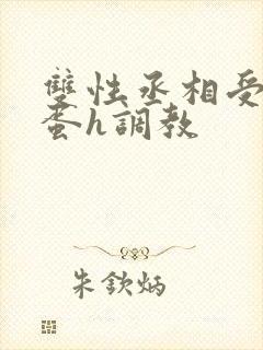 双性丞相受夹震蛋h调教
