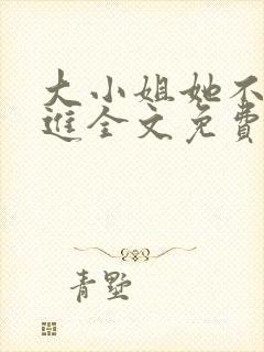 大小姐她不求上进全文免费阅读