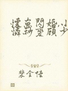 怀崽闪婚,小可怜秒变顾少心尖宠