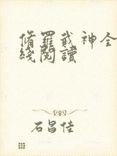 修罗武神全文在线阅读