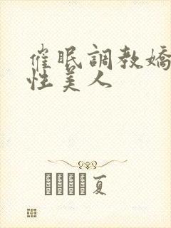 催眠调教娇软双性美人