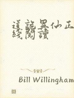 道诡异仙正版在线阅读