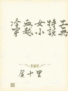 冷血女特工杀手穿越小说无虐