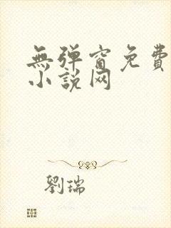 无弹窗免费阅读小说网
