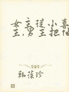 女主从小喜欢男主,男主把他当妹妹的小说