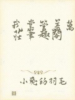 我掌管着万界钱庄笔趣阁